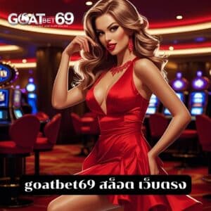 goatbet เครดิตฟรี