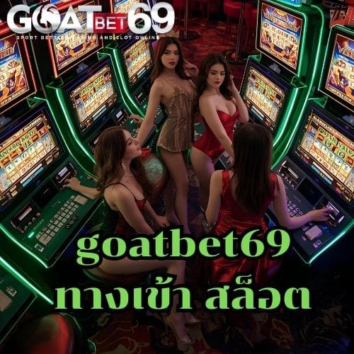 goatbet69 ทางเข้า สล็อต
