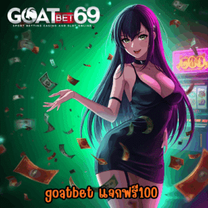 goatbet แจกฟรี100