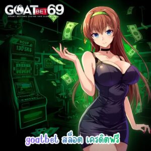 goatbet สล็อต เครดิตฟรี