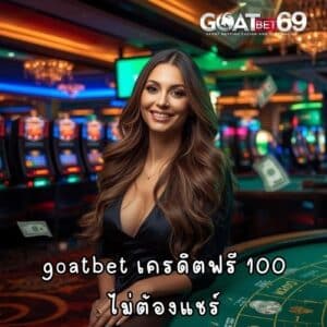 goat bet เครดิตฟรี 100 ไม่ต้องแชร์