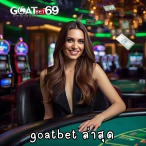 goatbet ล่าสุด