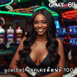 goatbet แจกเครดิตฟรี 100