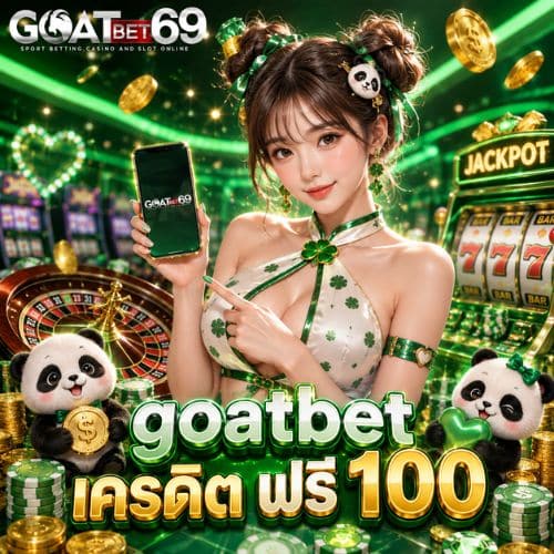 goatbet เครดิต ฟรี 100
