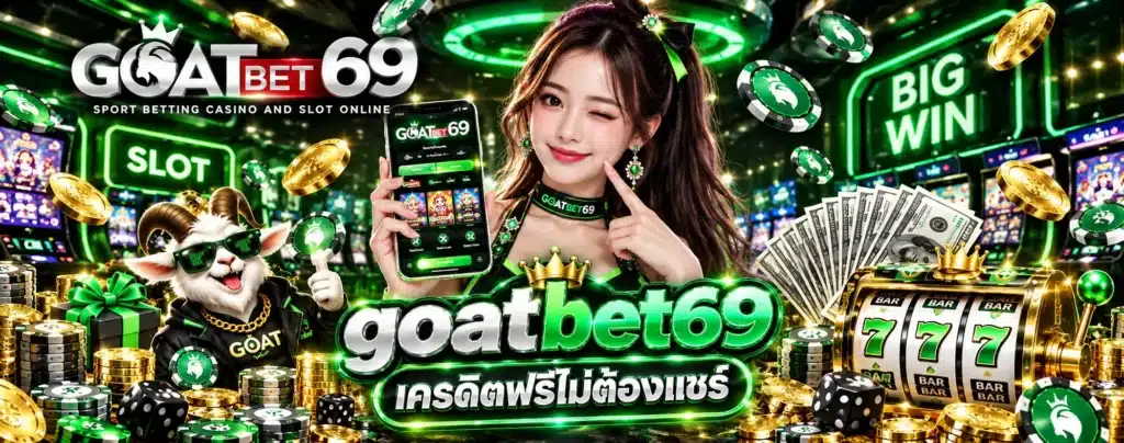 goatbetเครดิตฟรีไม่ต้องแชร์